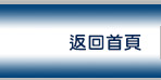 返回首頁